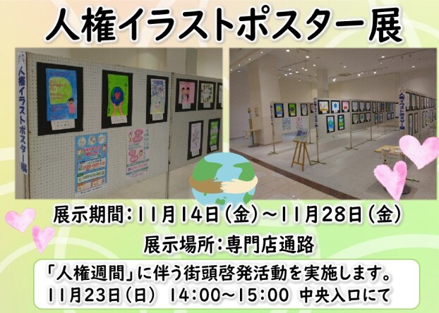人権イラストポスター展