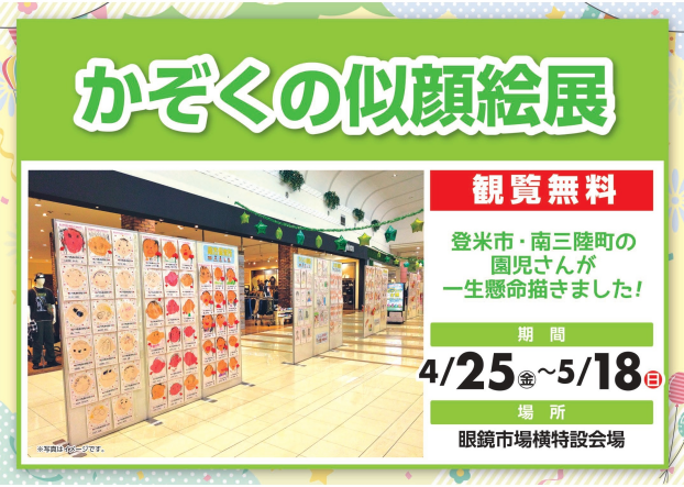 かぞくの似顔絵展