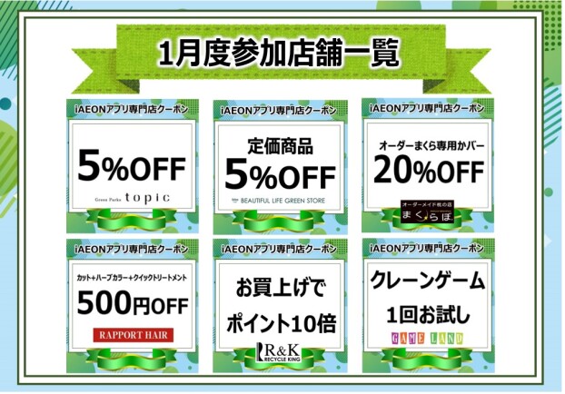 iAEONアプリ専門店クーポン参加店舗一覧