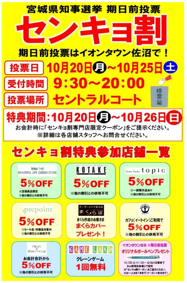 宮城県知事選挙　センキョ割