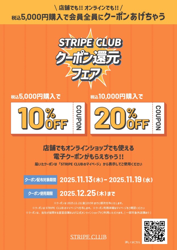 STRIPE CLUBクーポン還元フェア