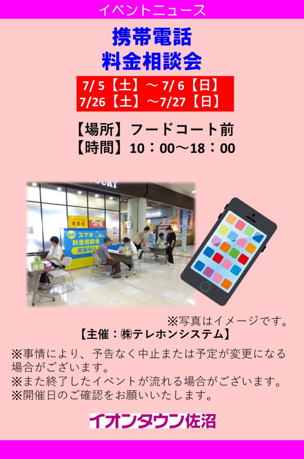 携帯電話　料金相談会