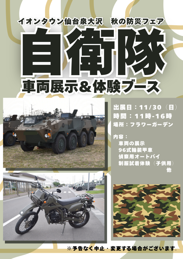 11/30(日)　自衛隊　車両展示＆体験ブース