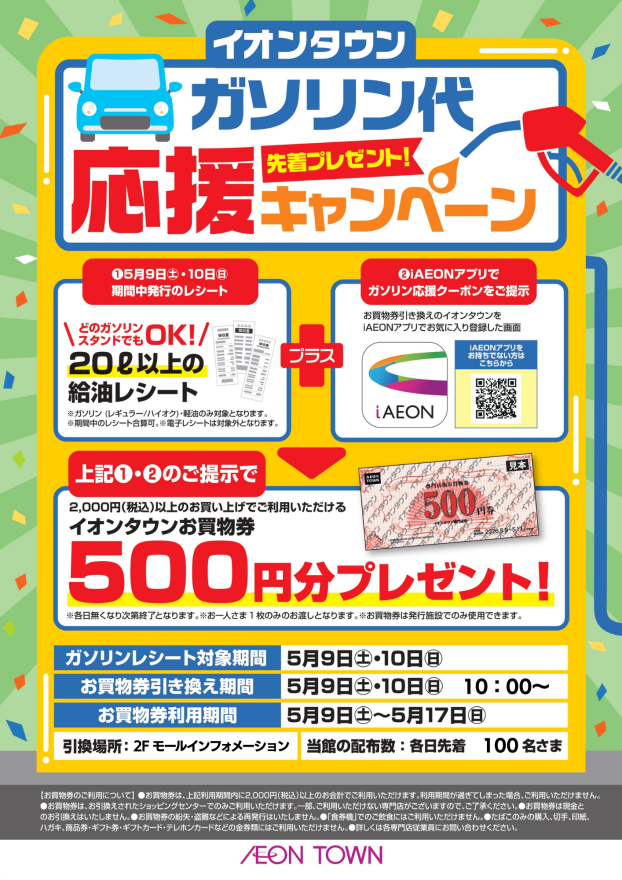【先着プレゼント】ガソリン代応援キャンペーン