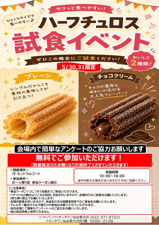5/30～5/31 　ソフトバンク「ハーフチュロス試食会」