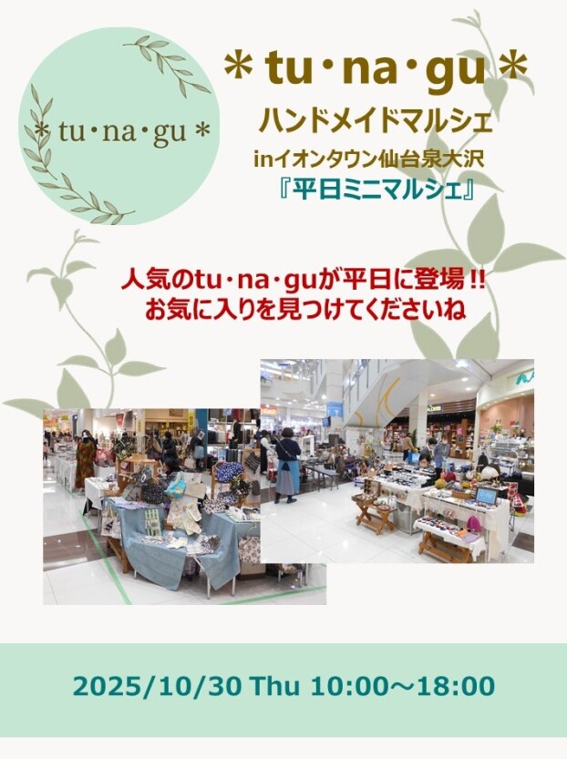 10/30(木)　tu・na・guハンドメイドマルシェinイオンタウン仙台泉大沢