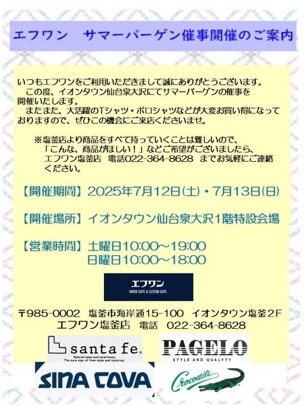 7/12(土)13(日)　エフワンサマーバーゲン