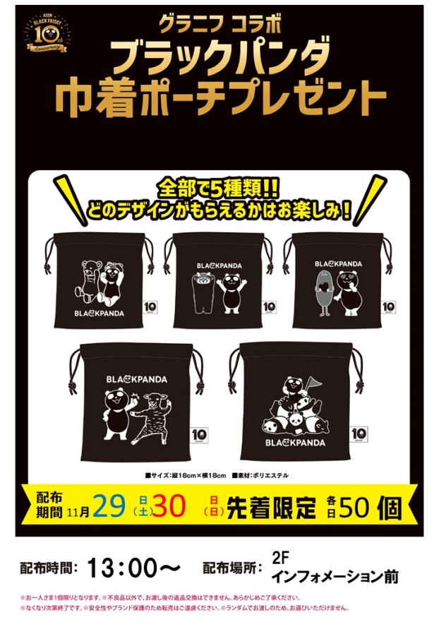 11/29(土)11/30(日)　グラニフコラボ　ブラックパンダ巾着ポーチプレゼント