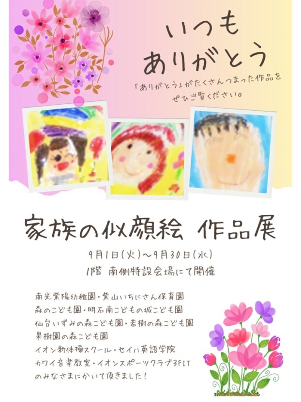 9/1(月)～9/30(火)　家族の似顔絵作品展