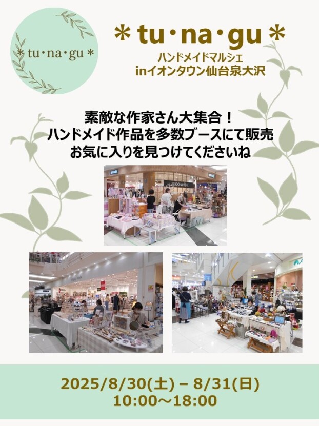 8/30(土)～8/31(日)　 tunagu
