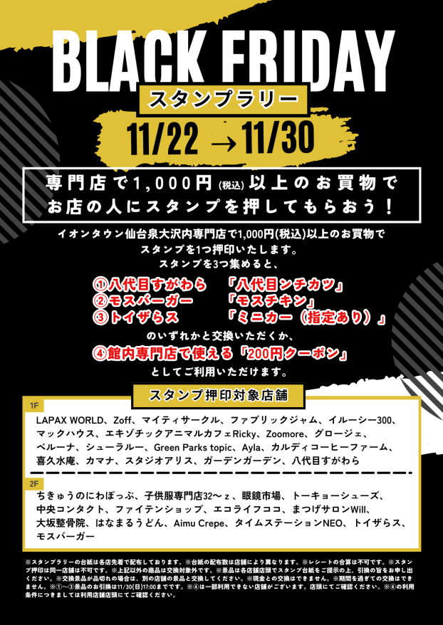 11/22(土)～11/30(日)　ブラックフライデースタンプラリー