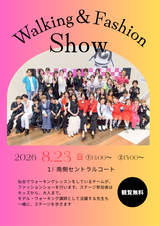 8/23(日)　Walking ＆ Fashion Show