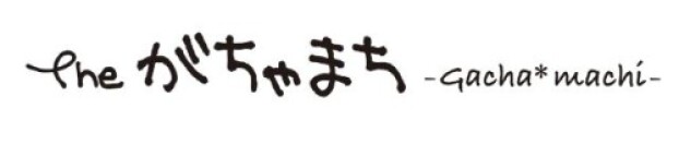 The がちゃまち