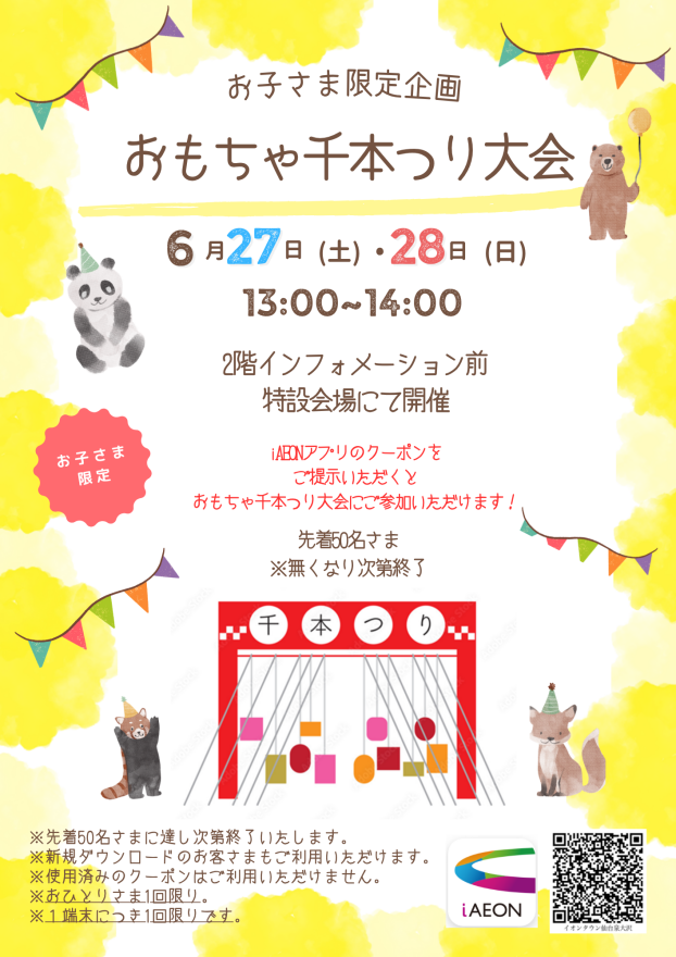 6/27（土）・28（日）お子さま限定　おもちゃ千本つり大会