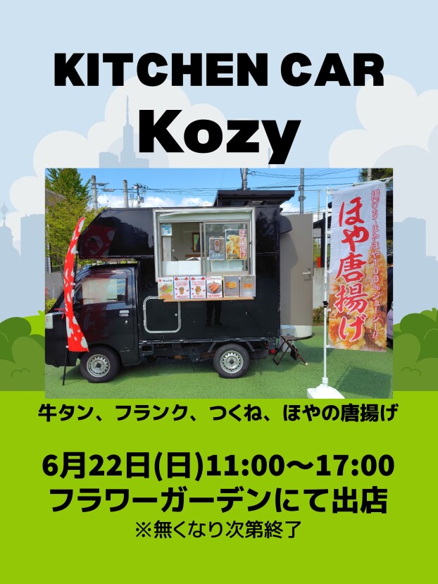 6/22(日)　キッチンカーKozy