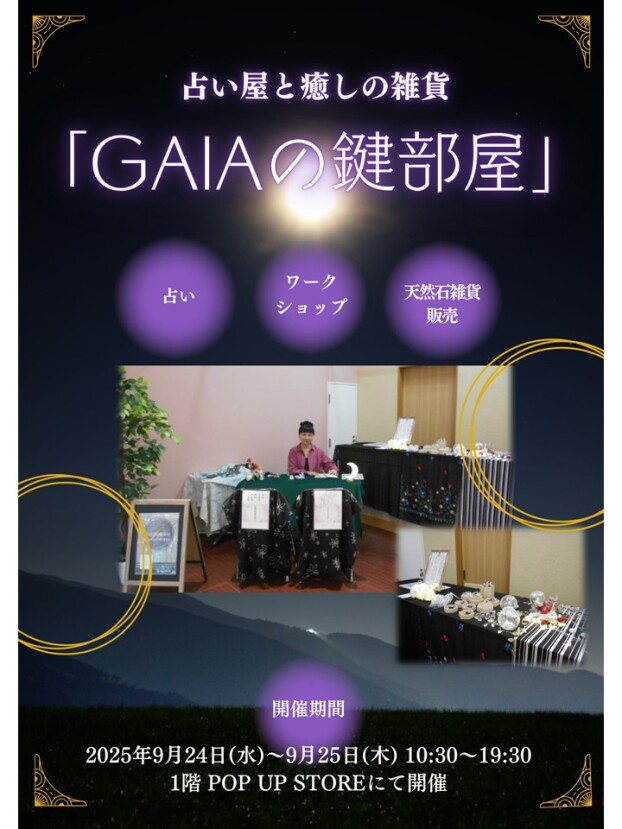 9/24(水)～9/25(木)　占い屋と癒しの雑貨