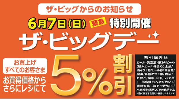 【ザ・ビッグ泉大沢】6月7日(日)は特別開催ザ・ビッグデー！