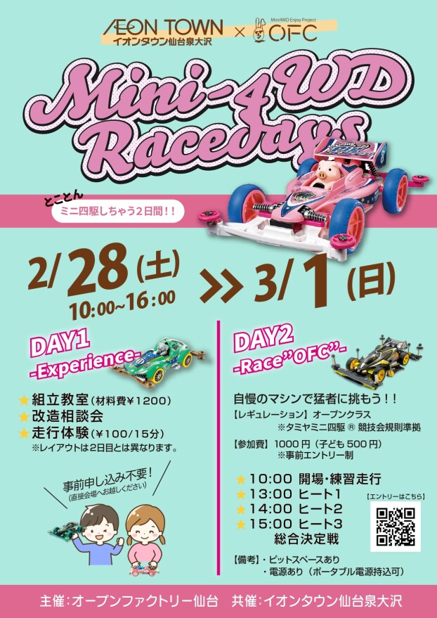 2/28(土)・3/1(日)　ミニ四駆・リトルRC体験会