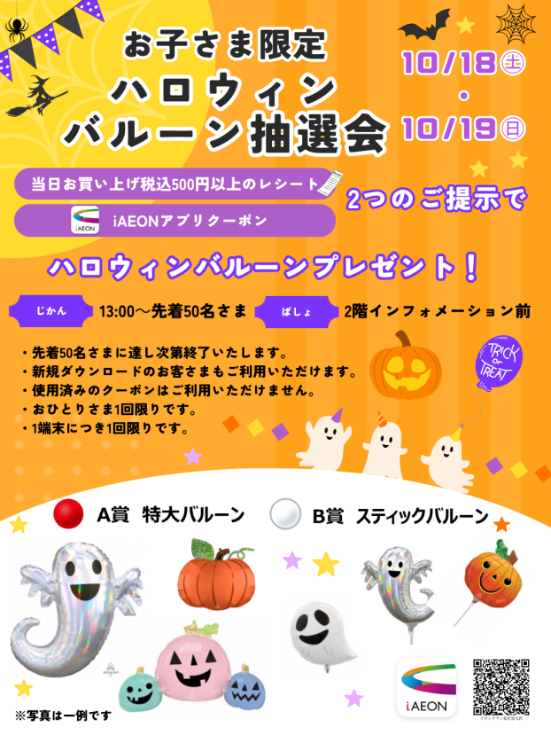 お子さま限定　ハロウィンバルーン抽選会
