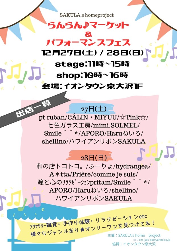 12/27（土）・28（日）　らんらん♪マーケット＆パフォーマンスフェス