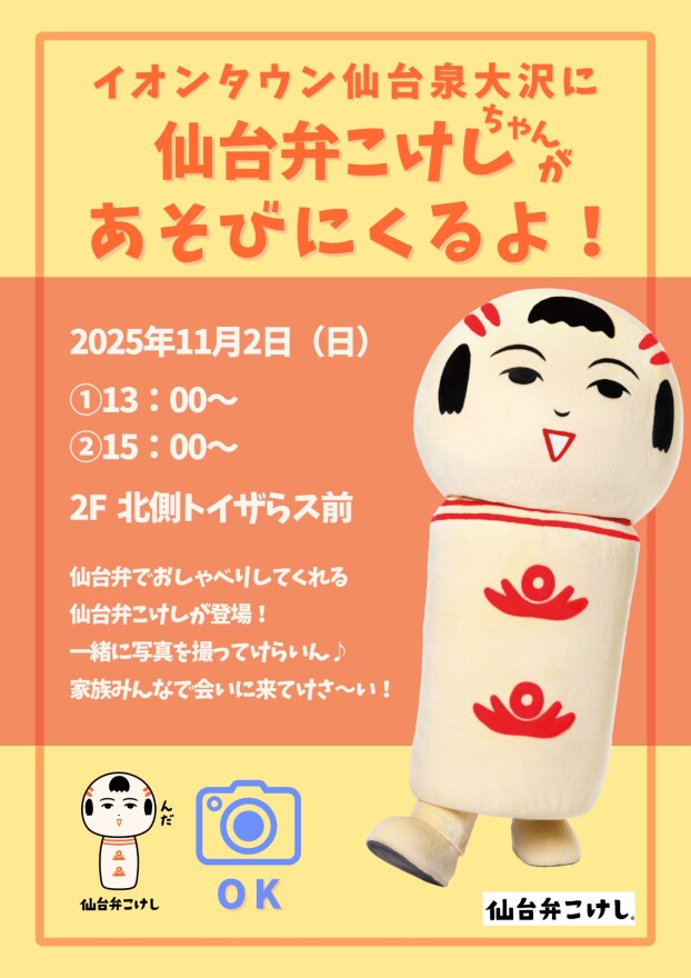 11/2（日）　仙台弁こけしちゃんがあそびにくるよ！