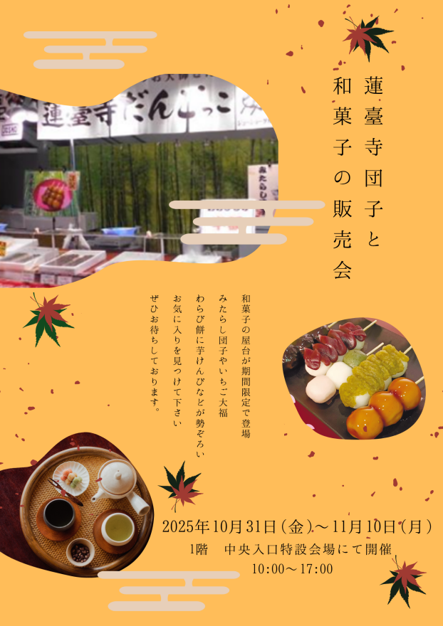 10/31(金)~11/10(月) 蓮臺寺団子と和菓子の販売会