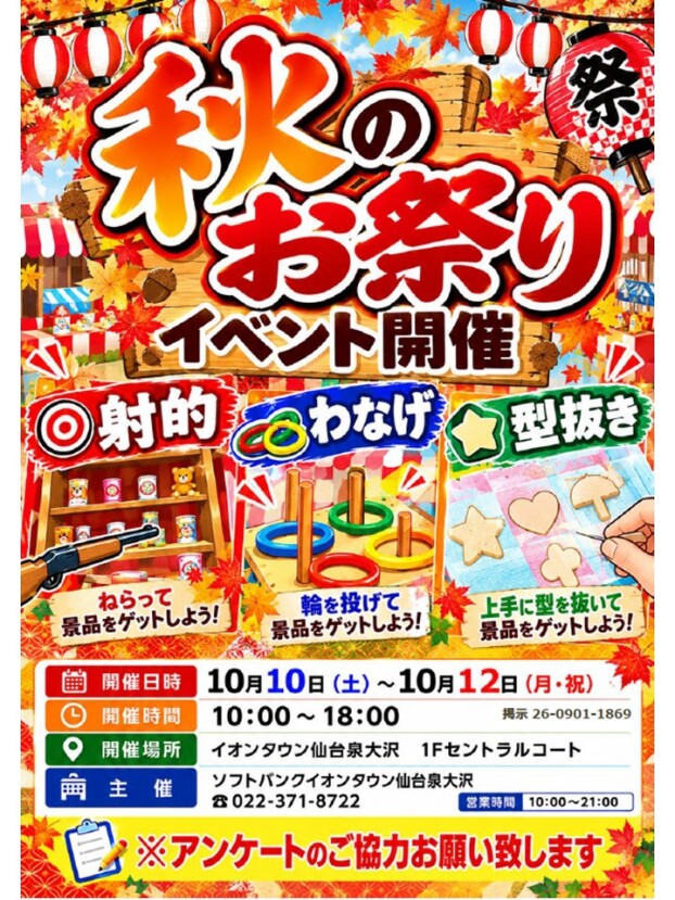 ソフトバンク　秋のお祭りイベント開催！