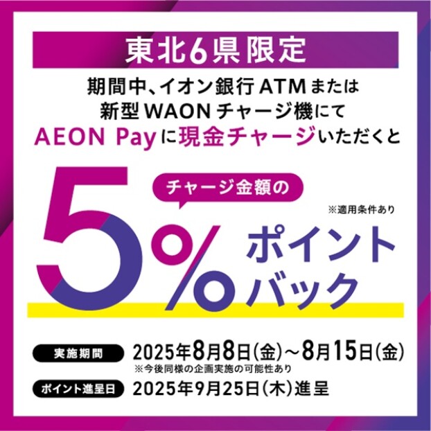 東北6県限定　AEON Pay 現金チャージ5％ポイントバックキャンペーン