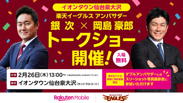 2026シーズン開幕直前企画!楽天イーグルス アンバサダー 銀次・岡島 豪郎によるスペシャルトークショー開催!