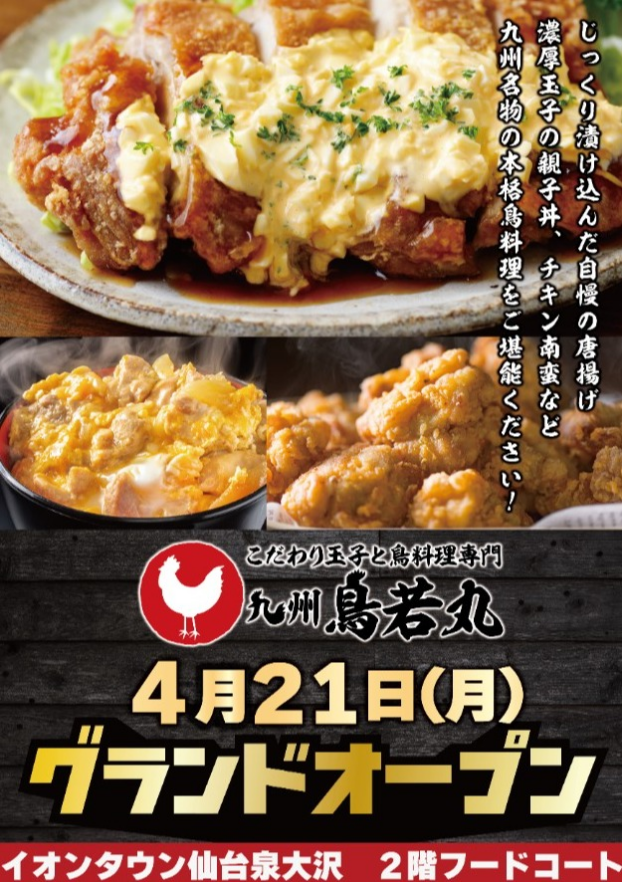 九州鳥若丸　4月21日(月)グランドオープン！