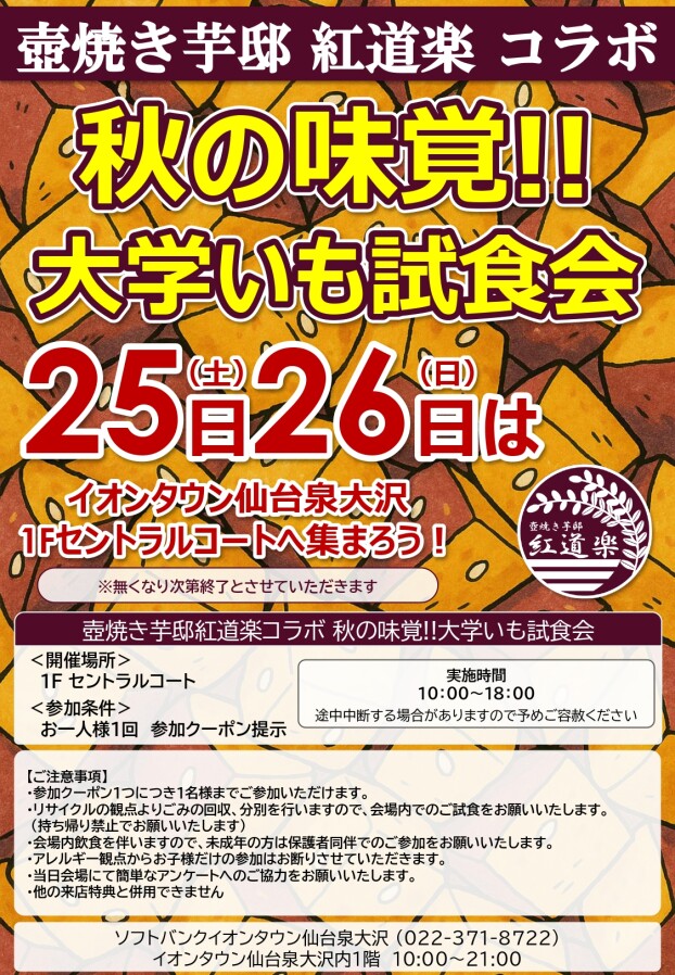 10/25(土)・26(日)ソフトバンク　「壺焼き芋邸紅道楽コラボ 秋の味覚!!大学いも試食会」