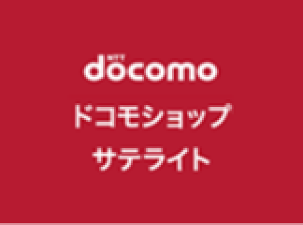 ドコモショップサテライト
