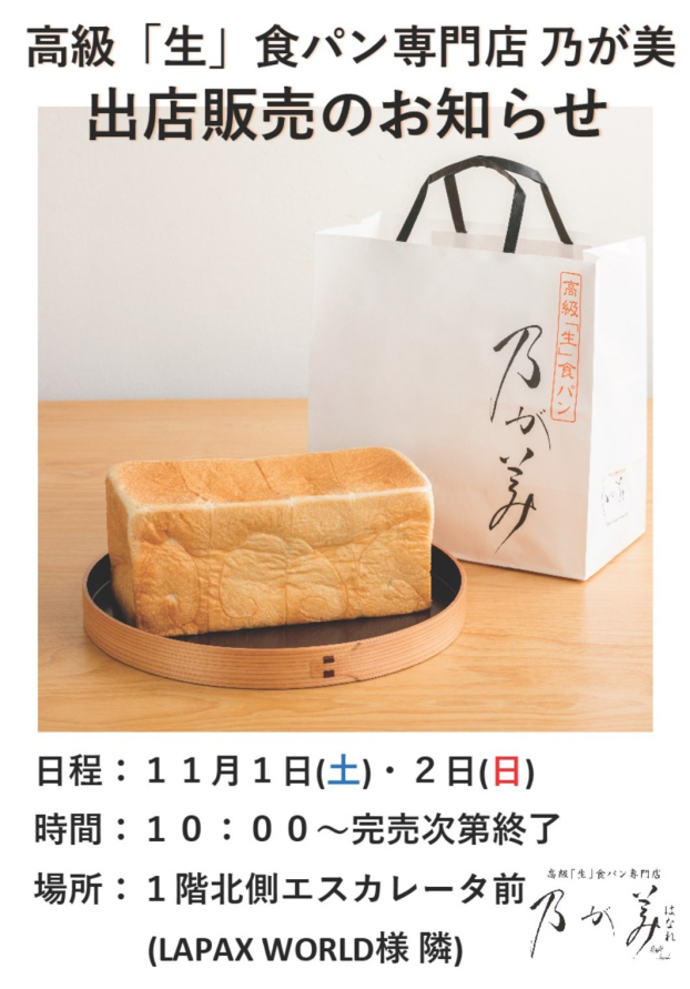 高級「生」食パン専門店 乃が美 出張販売のお知らせ