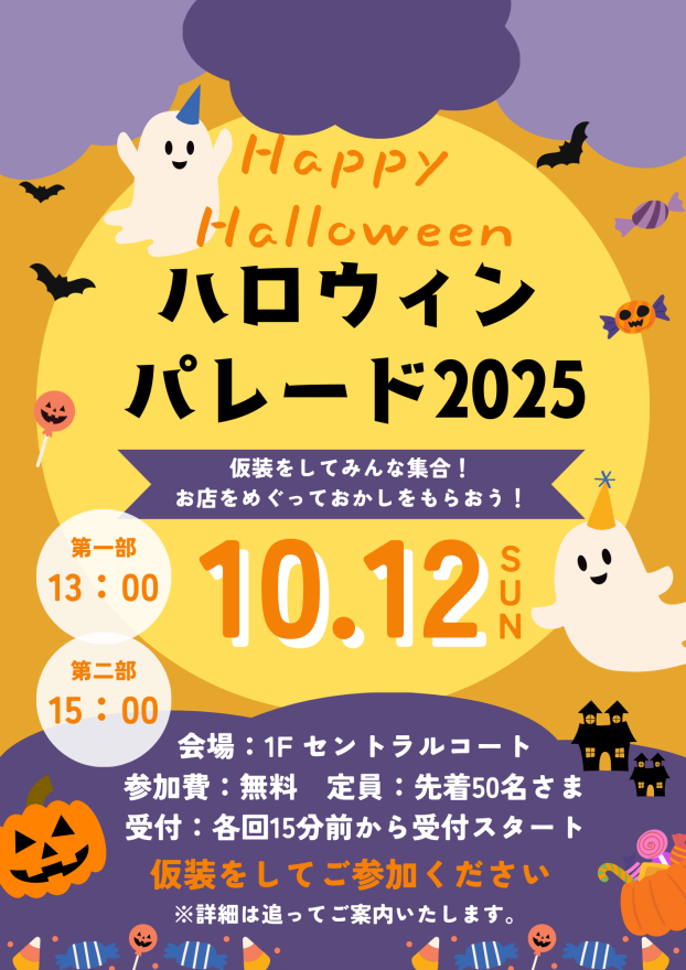 10/12（日）ハロウィンパレード開催！