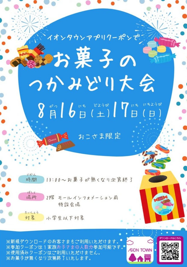 8/16(土)17(日)　お菓子のつかみどり大会