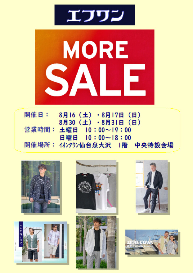 エフワン　MORE SALE　催事