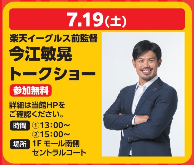 7/19(土)　楽天イーグルス前監督　今江敏晃　トークショー
