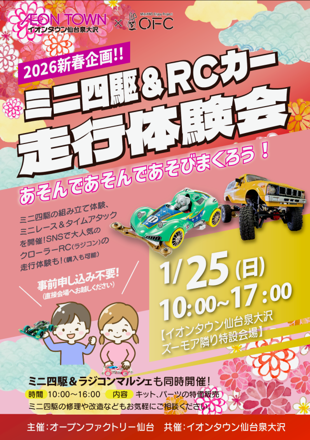 1/25　新春ミニ四駆＆RCカー走行体験会