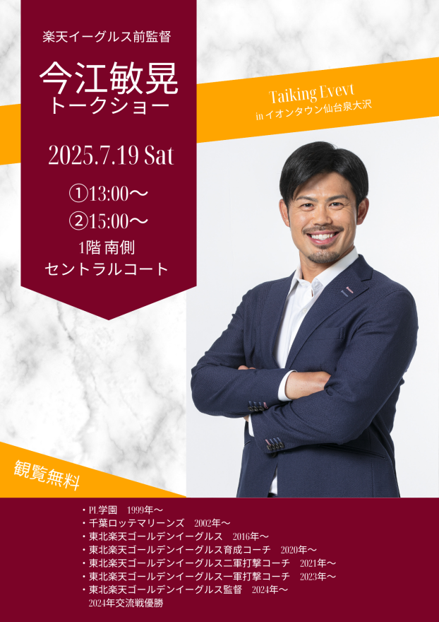7/19(土)　楽天イーグルス前監督　今江敏晃　トークショー