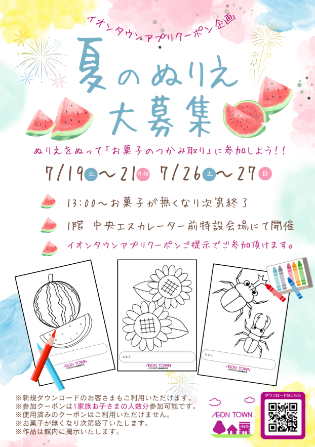 7/19(土)～7/21(月祝)・7/26(土)7/27(日)　夏のぬりえをぬって「お菓子のつかみどり」に参加しよう！