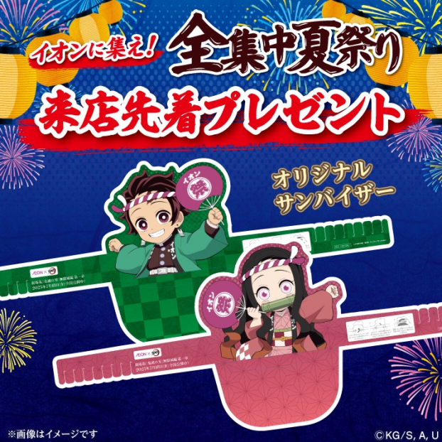 AEON×鬼滅の刃　イオンに集え！全集中夏祭り　来店先着プレゼント