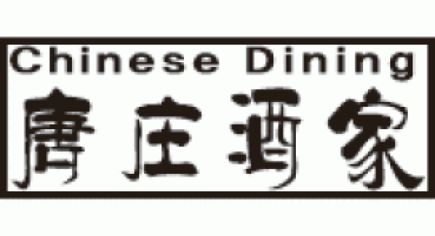 唐庄酒家