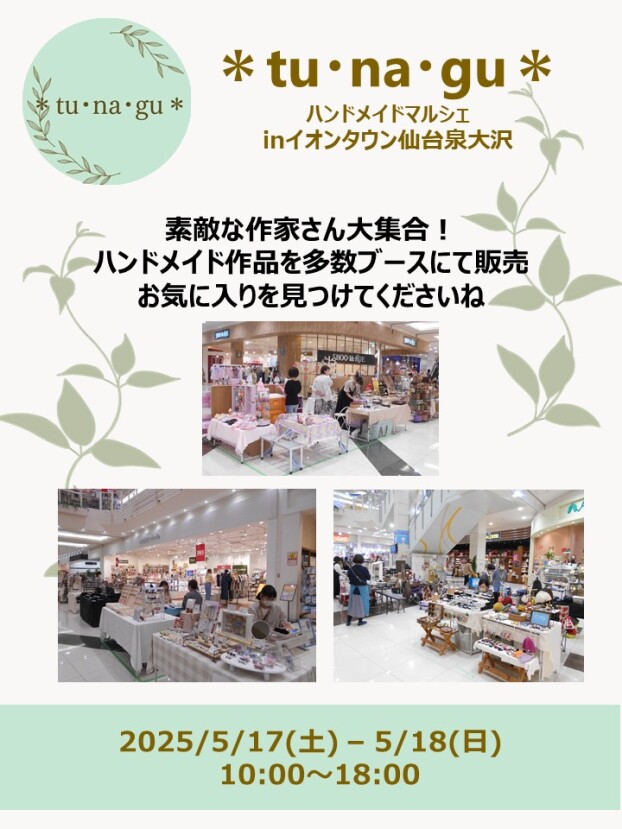 5/17(土)～5/18(日)　tu・na・gu ハンドメイドマルシェinイオンタウン仙台泉大沢