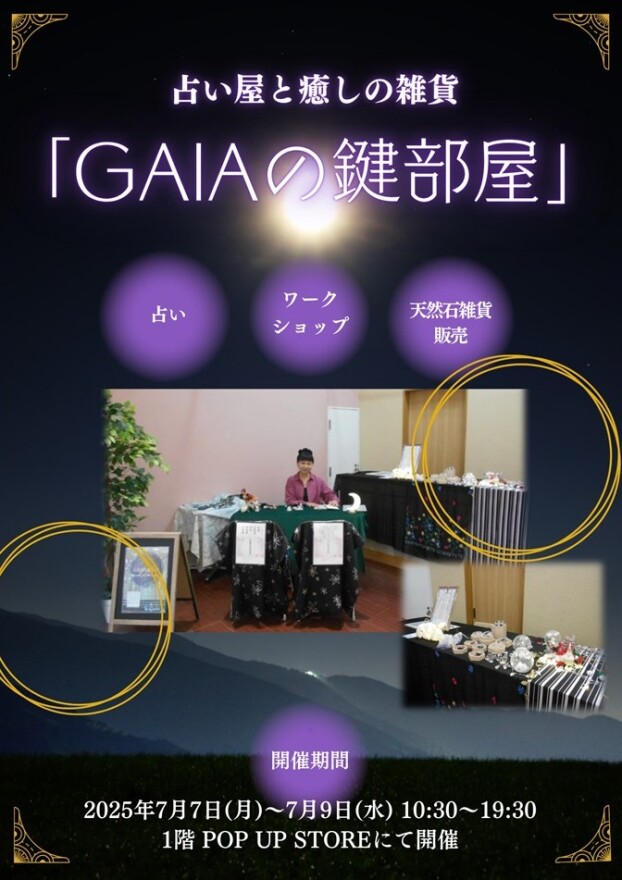7/7(月)～7/9(水)　占い屋と癒しの雑貨　「GAIAの鍵部屋」