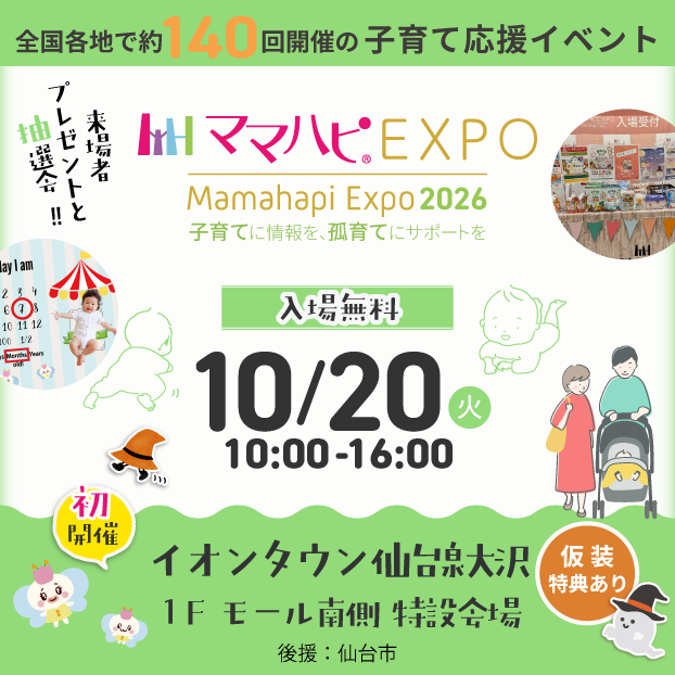 ママハピEXPO＠イオンタウン仙台泉大沢