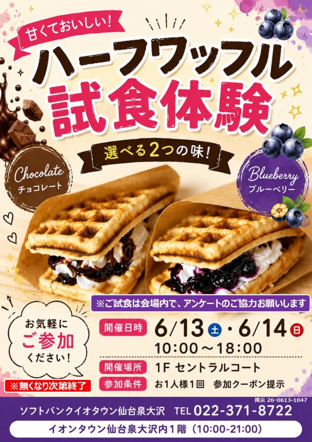 6/13～6/14 　ソフトバンク「ハーフワッフル試食会！」