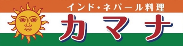 インド・ネパール料理 カマナ