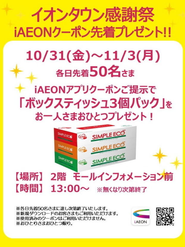10/31(金)~11/3(月祝) イオンタウン感謝祭 iAEONクーポンご提示で先着プレゼント