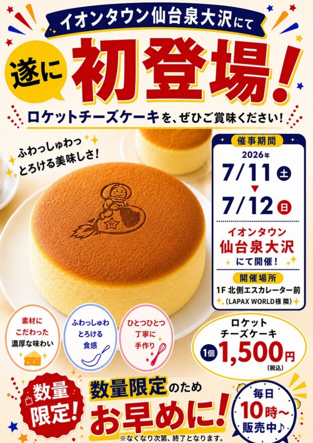 初登場！「ロケットチーズケーキ」出店販売のお知らせ