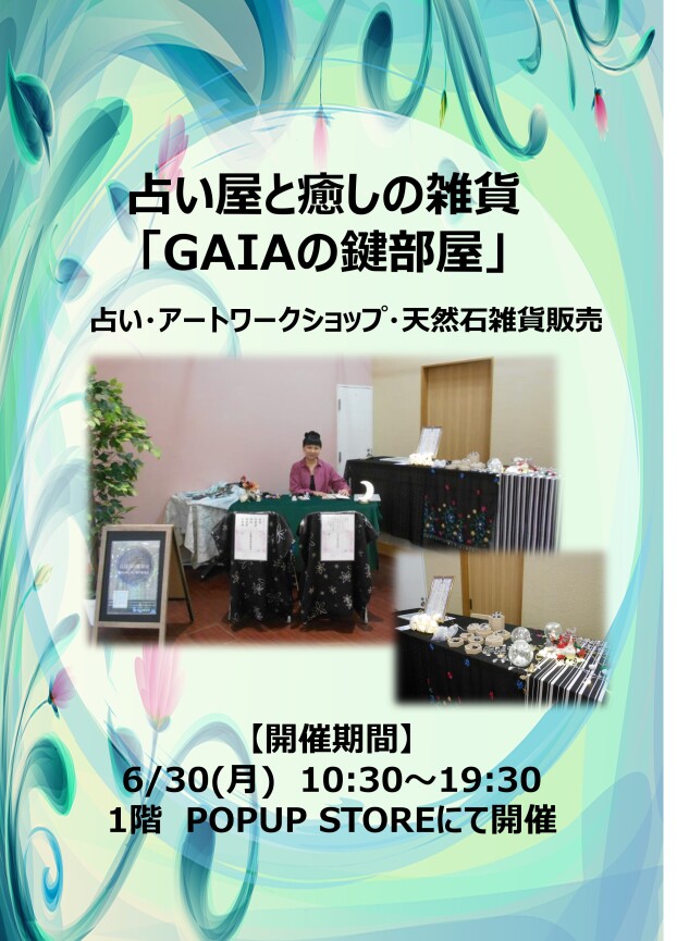 6/30(月)　占い屋と癒しの雑貨